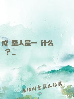 成為圣人是一種什么體驗？