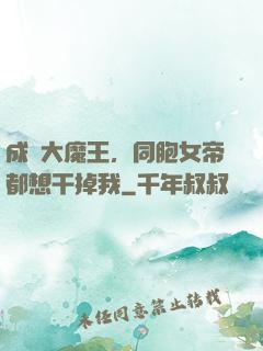 成為大魔王，同胞女帝都想干掉我