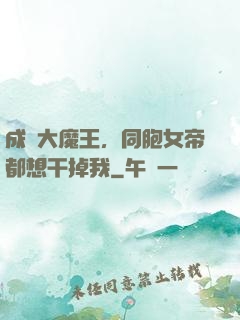 成為大魔王，同胞女帝都想干掉我