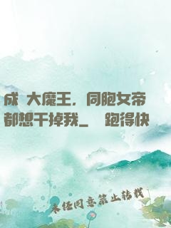 成為大魔王，同胞女帝都想干掉我