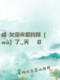 成為女帝夫君的我無(wú)敵了