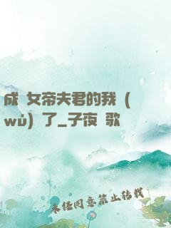 成為女帝夫君的我無(wú)敵了