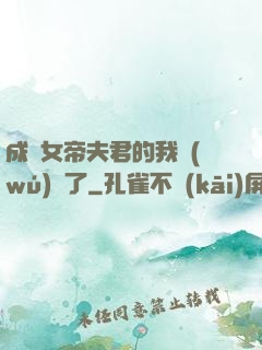 成為女帝夫君的我無(wú)敵了