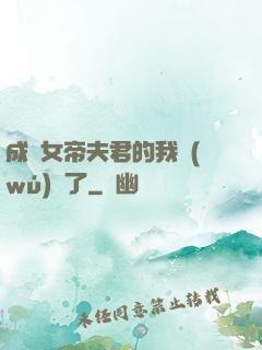 成為女帝夫君的我無(wú)敵了