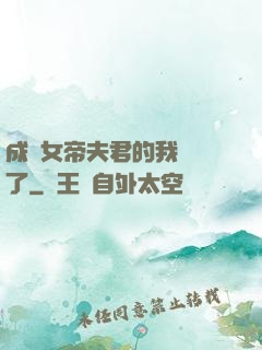 成為女帝夫君的我無敵了