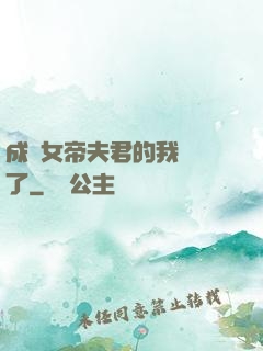 成為女帝夫君的我無敵了
