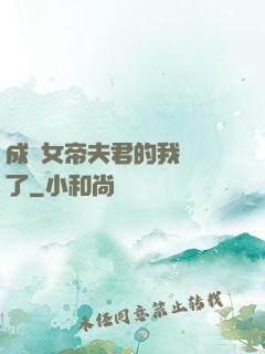 成為女帝夫君的我無敵了