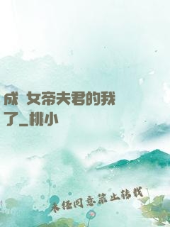 成為女帝夫君的我無敵了