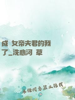 成為女帝夫君的我無敵了