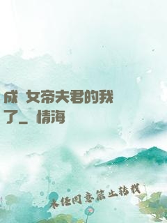 成為女帝夫君的我無敵了
