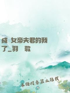 成為女帝夫君的我無敵了