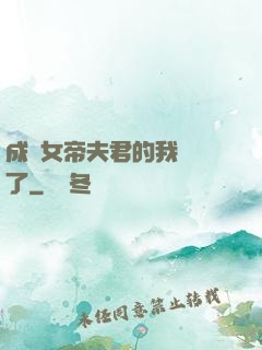 成為女帝夫君的我無敵了