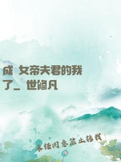成為女帝夫君的我無敵了