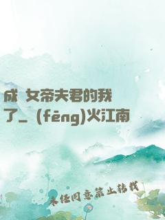 成為女帝夫君的我無敵了