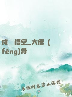 成為孫悟空