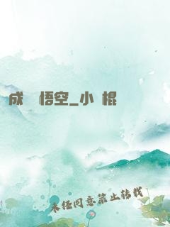 成為孫悟空