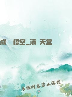 成為孫悟空