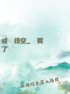成為孫悟空