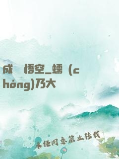 成為孫悟空