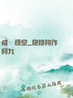 成為孫悟空