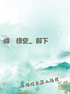 成為孫悟空