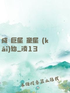 成為巨星從童星開(kāi)始