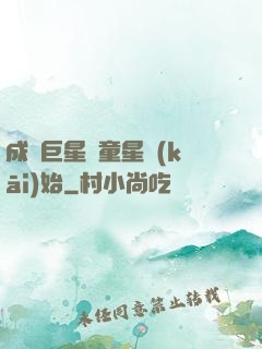 成為巨星從童星開(kāi)始