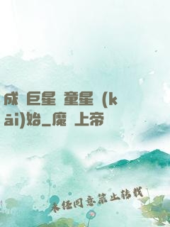 成為巨星從童星開(kāi)始