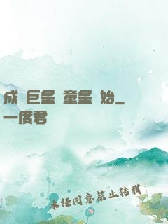 成為巨星從童星開始