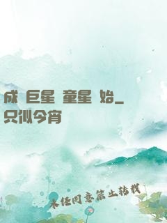 成為巨星從童星開始