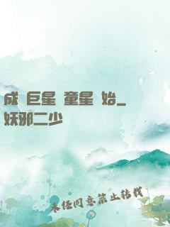 成為巨星從童星開始