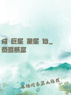 成為巨星從童星開始