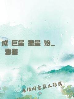 成為巨星從童星開始