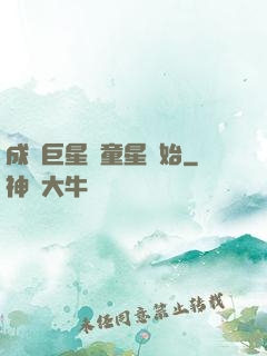 成為巨星從童星開始
