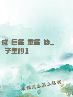 成為巨星從童星開始