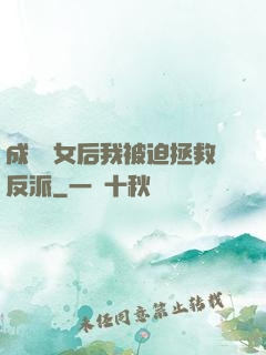成為惡女后我被迫拯救反派