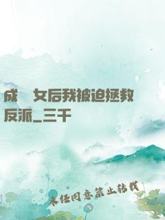 成為惡女后我被迫拯救反派