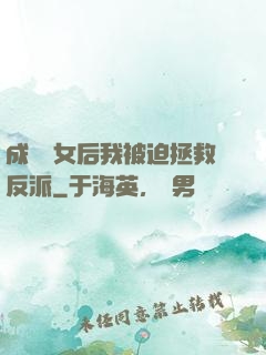 成為惡女后我被迫拯救反派
