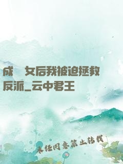成為惡女后我被迫拯救反派
