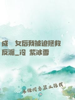 成為惡女后我被迫拯救反派