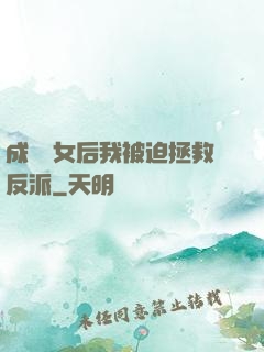 成為惡女后我被迫拯救反派
