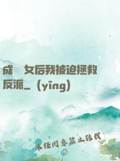 成為惡女后我被迫拯救反派