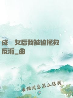 成為惡女后我被迫拯救反派
