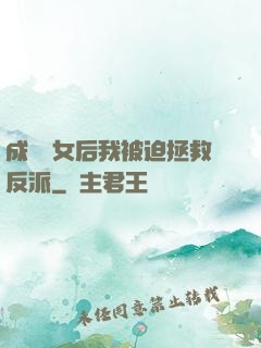 成為惡女后我被迫拯救反派