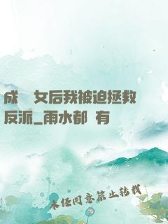 成為惡女后我被迫拯救反派