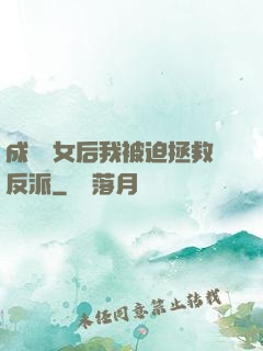 成為惡女后我被迫拯救反派