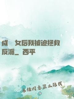 成為惡女后我被迫拯救反派
