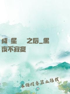 成為星際錦鯉之后
