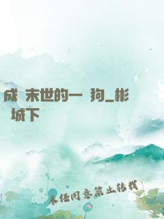 成為末世的一條狗