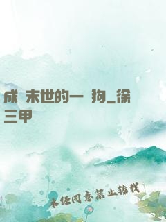 成為末世的一條狗
